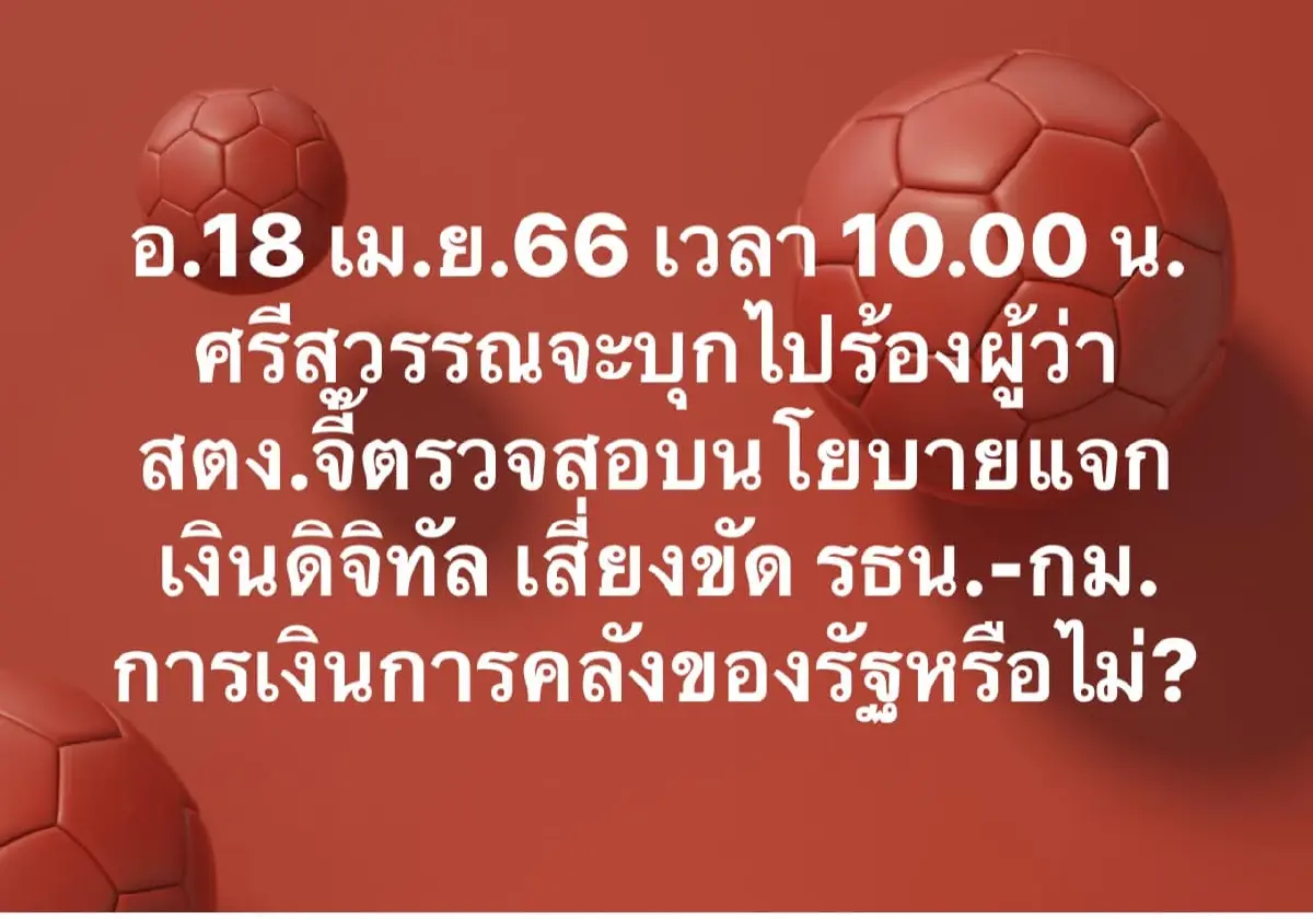 "ศรีสุวรรณ" ไล่บี้นโยบายแจกเงินดิจิทัล ร้องสตง.สอบผิดกฎหมาย