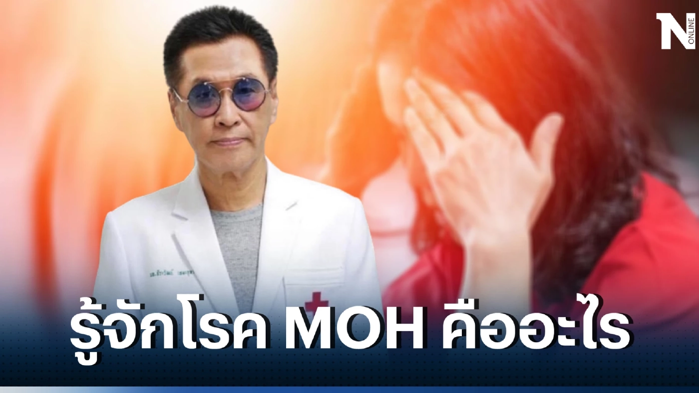 หมอดื้อ เปิดประเด็นร้อนๆ ที่น่าสนใจ "ยิ่งกินยาแก้ปวดหัว ยิ่งจะปวดหัว"