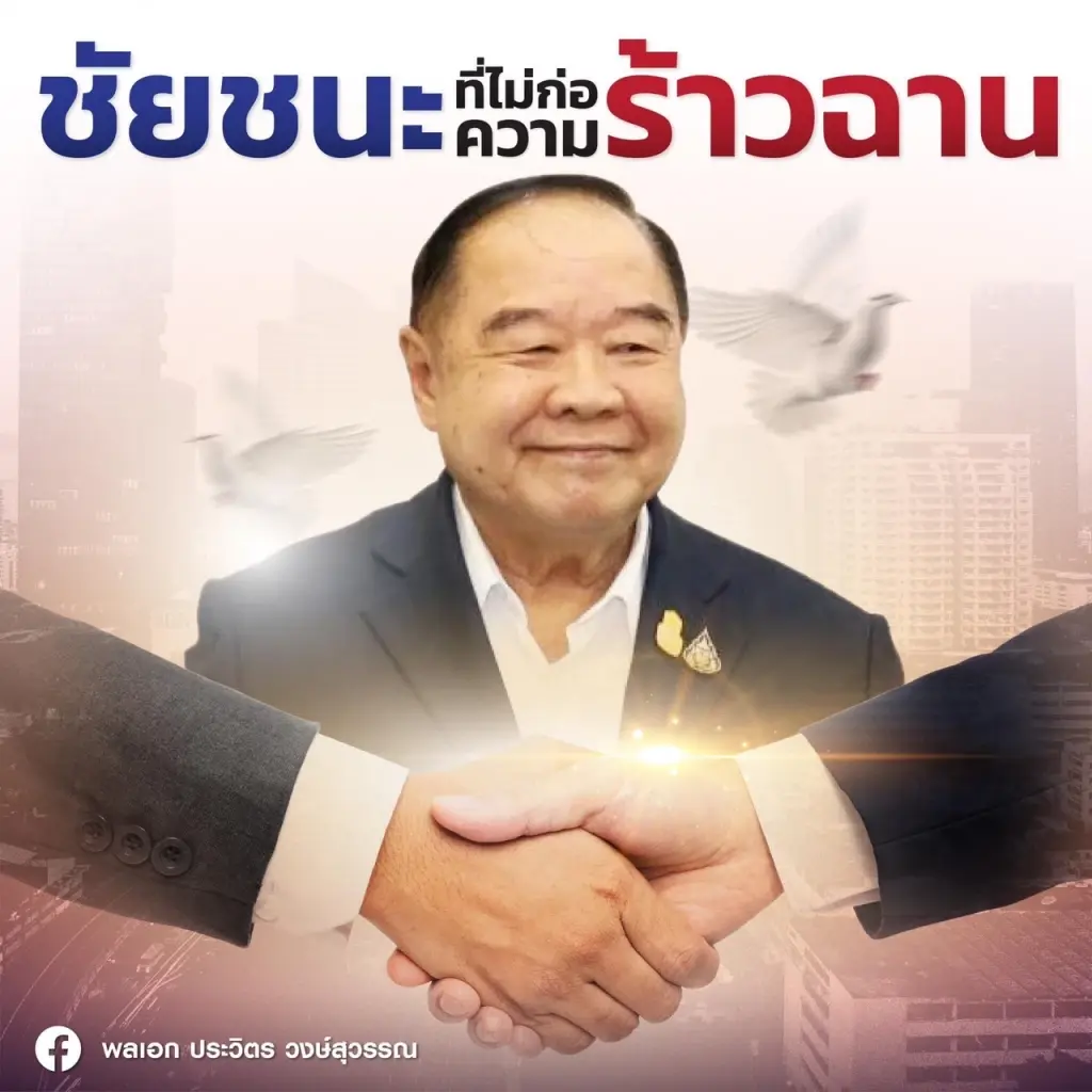 "ลุงป้อม" แจง ก้าวข้ามความขัดแย้ง "ไม่ได้พูดเอาเท่"