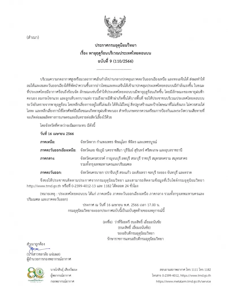 กรมอุตุฯประกาศฉบับ 9 เตือน 32 จังหวัดเตรียมรับมือ "พายุฤดูร้อน" วันนี้