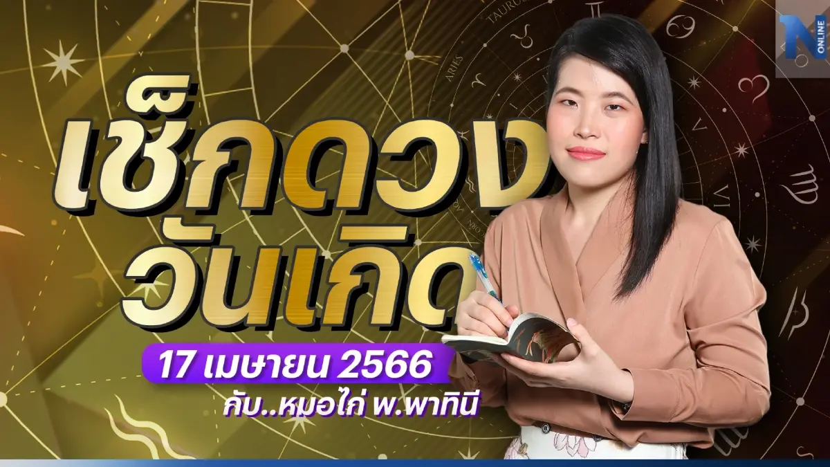 ได้เวลาเช็กดวงกับ "หมอไก่ พ.พาทินี" ดวงประจำวันอาทิตย์ที่  16 เมษายน 2566