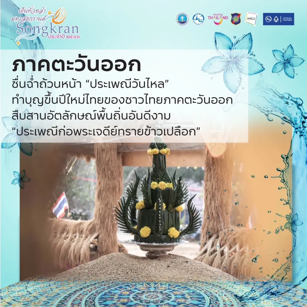 ททท. เปิดเทศกาล “เย็นทั่วหล้า มหาสงกรานต์”  สัมผัสประสบการณ์จาก 5 ภูมิภาค