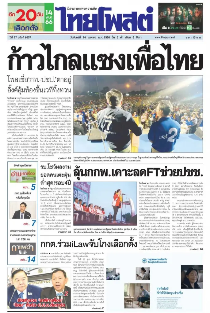 อ้างอิงจาก หนังสือพิมพ์ไทยโพสต์ นำผลโพล ไปพาดหัวข่าว 