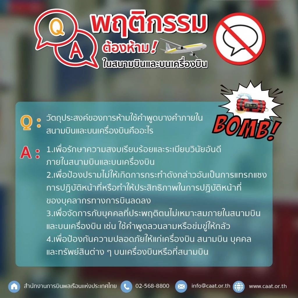 เปิด 4 คำห้ามพูดภายในสนามบินไทย พร้อมบทลงโทษ ไม่อยากติดคุก อย่านำมาล้อเล่น