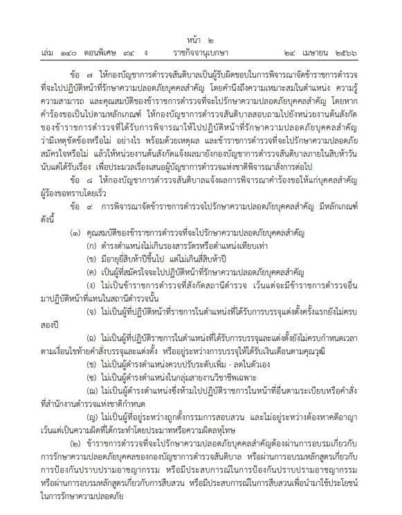 เปิดระเบียบ "สตช." สั่งขรก.ตำรวจ"รักษาความปลอดภัยบุคคลสำคัญ"ลงราชกิจจาฯ