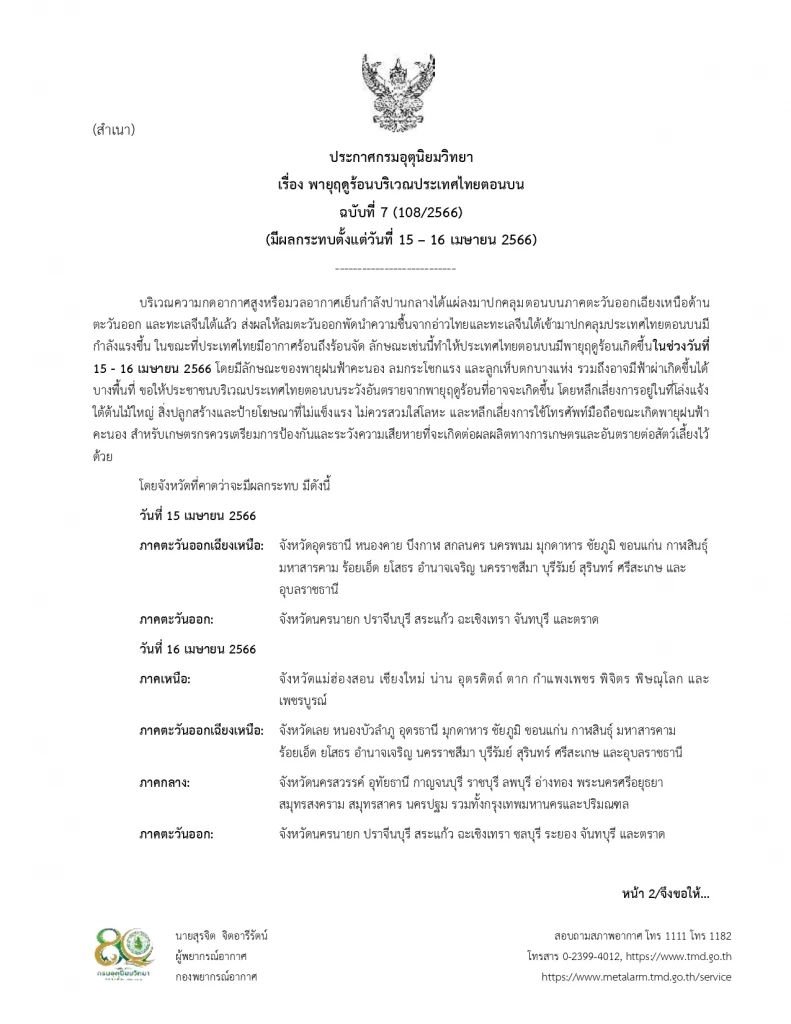 อุตุฯประกาศฉบับ 7 เตรียมรับมือ "พายุฤดูร้อน" อัปเดตจังหวัดได้รับผลกระทบล่าสุด