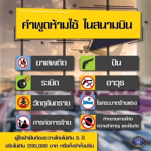 เปิด 4 คำห้ามพูดภายในสนามบินไทย พร้อมบทลงโทษ ไม่อยากติดคุก อย่านำมาล้อเล่น