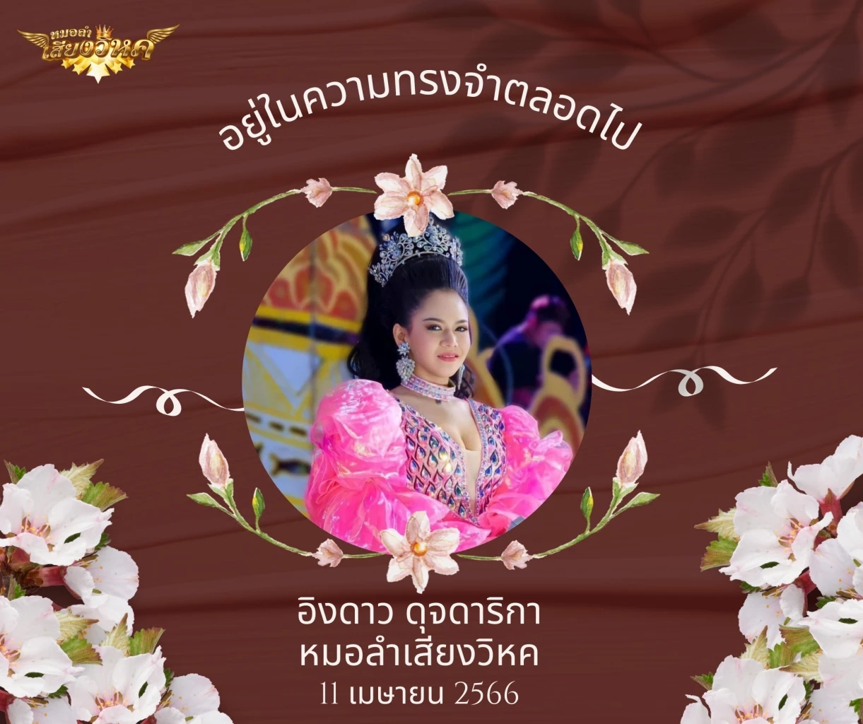 "อิงดาว ดุจดาริกา" นางเอกหมอลำเสียงวิหค เสียชีวิต ท่ามกลางความตกใจของแฟนคลับ