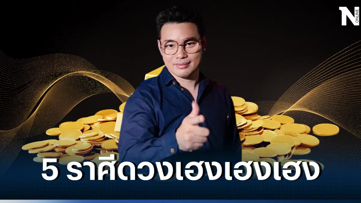 หมอกฤษณ์ คอนเฟิร์ม ชี้ชะตา 5 ราศี โชคเข้าข้างอย่างแรง ชีวิตมีแต่เฮงเฮงเฮง