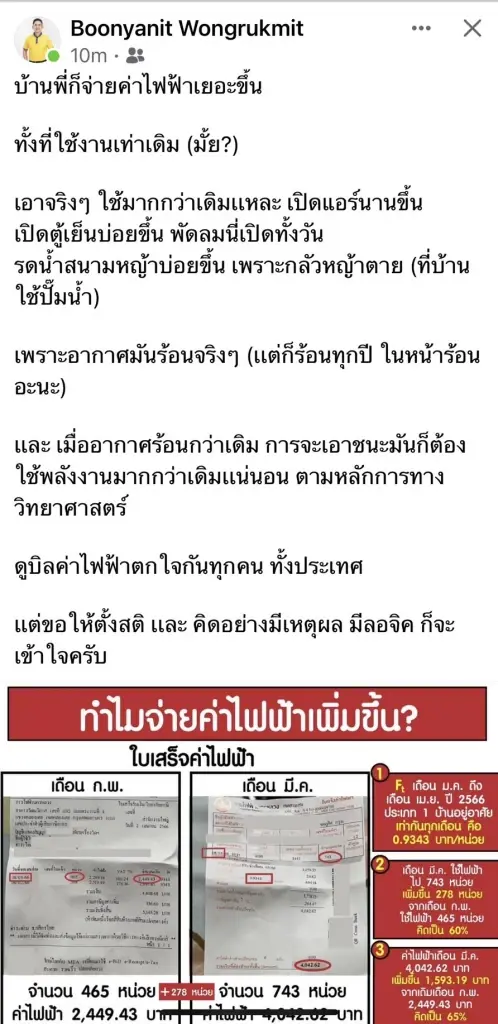 ผู้ว่า กฟผ. โพสต์เฟสบุ๊กแจงเหตุค่าไฟแพง ชี้เกิดจากอากาศร้อน วันใช้งานเพิ่ม
