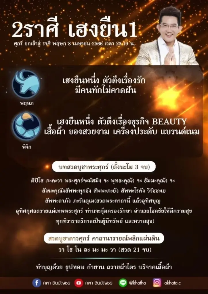อ.คฑา หมอดูดังเปิดดวงสุดปัง 2 ราศีเฮงยืนหนึ่ง หลังดาวศุกร์ย้ายซะที!!