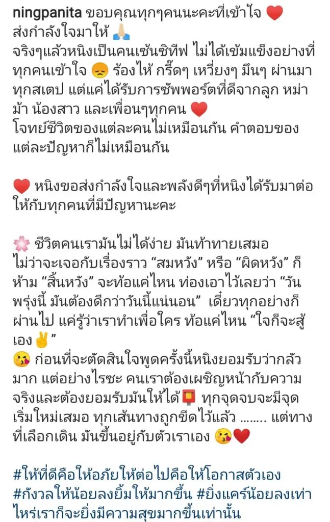 หนิง ปณิตา ขอบคุณทุกกำลังใจ ทุกจุดจบเริ่มต้นใหม่ได้เสมอ 