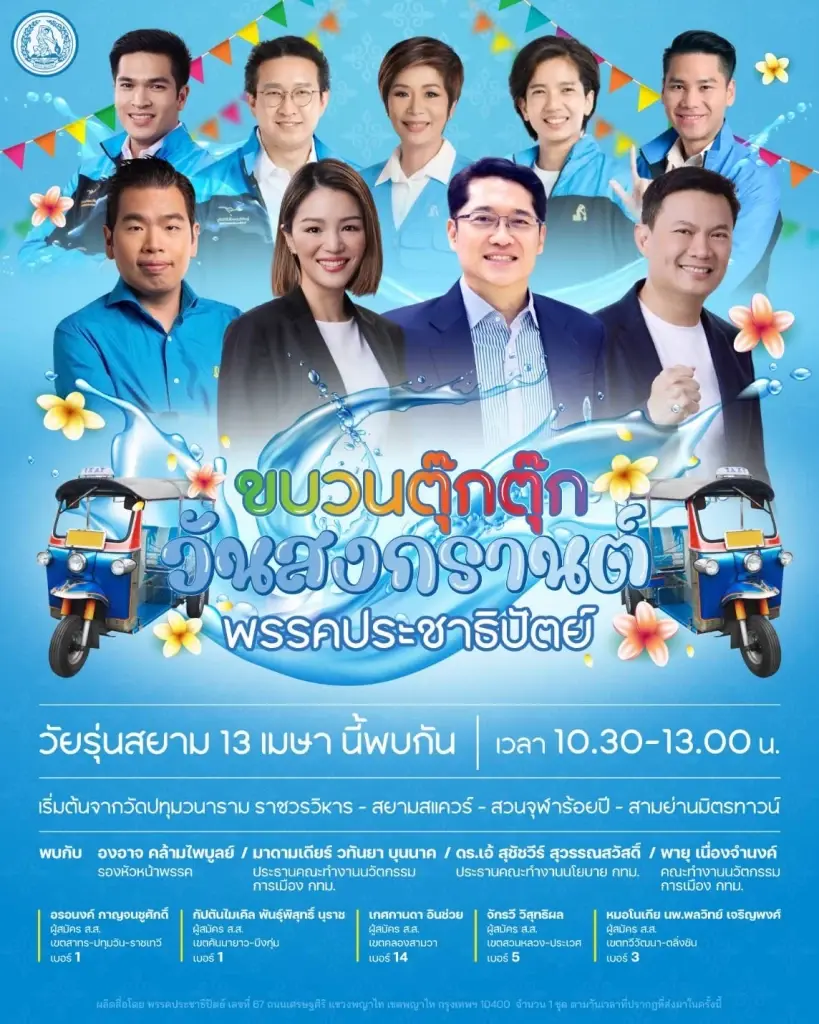 "องอาจ-มาดามเดียร์-ดร.เอ้" นำทีม ผู้สมัคร ส.ส.กทม. ลุยสงกรานต์ สยามสแควร์
