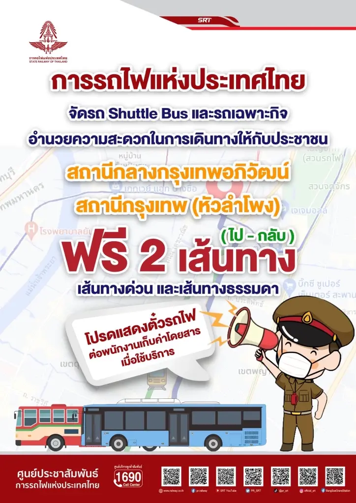 รฟท. เปิดบริการรถ Shuttle Bus รับส่ง หัวลำโพง - สถานีกลางกรุงเทพอภิวัฒน์ ฟรี