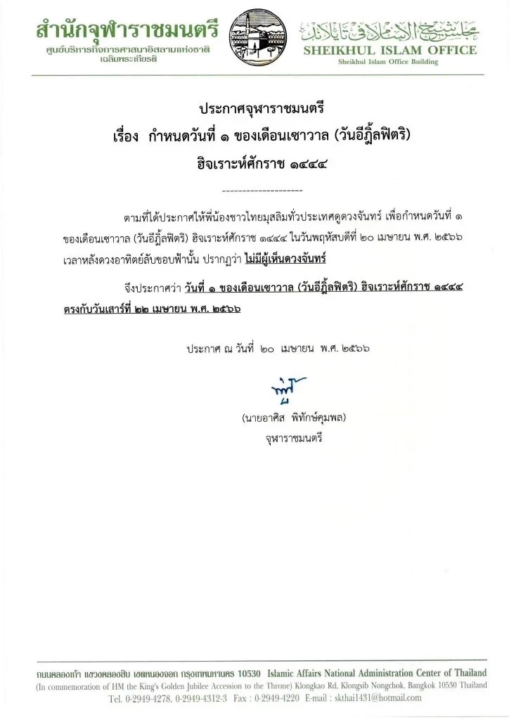 สำนักจุฬาราชมนตรี ประกาศให้วันที่ 22 เมษายน 2566 นี้ เป็นวันอีฎิ้ลฟิตริ