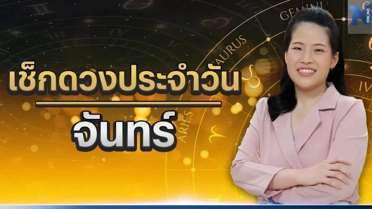 ได้เวลาเช็กดวงวันเกิด กับ หมอไก่ พ.พาทินี ดวงประจำวันจันทร์ที่ 24 เมษายน 2566