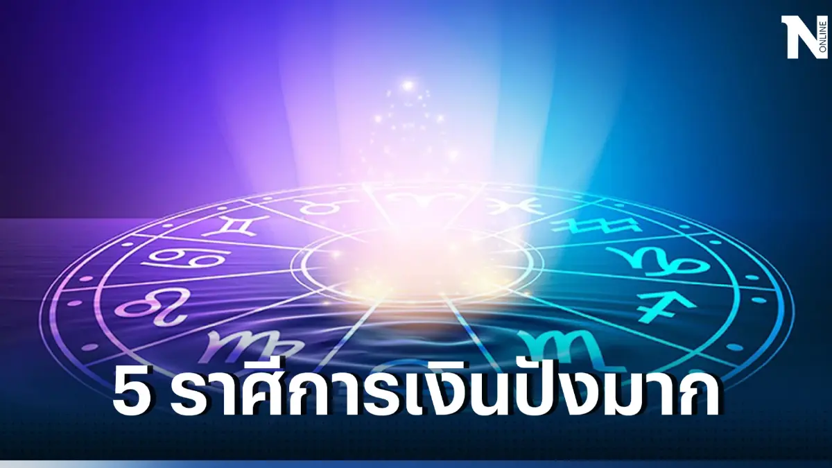 หมอโรเบิร์ต เปิดดวง 5 ราศี ที่ผ่านมาให้ผ่านไป จากนี้ดวงการเงินของคุณจะดีมาก
