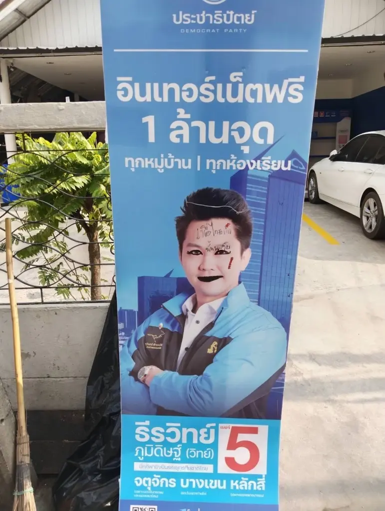 ปชป. ติงคู่แข่งหยุดปลดหรือทำลายป้ายหาเสียง ขู่ถ้าไม่หยุดดำเนินตามกม.