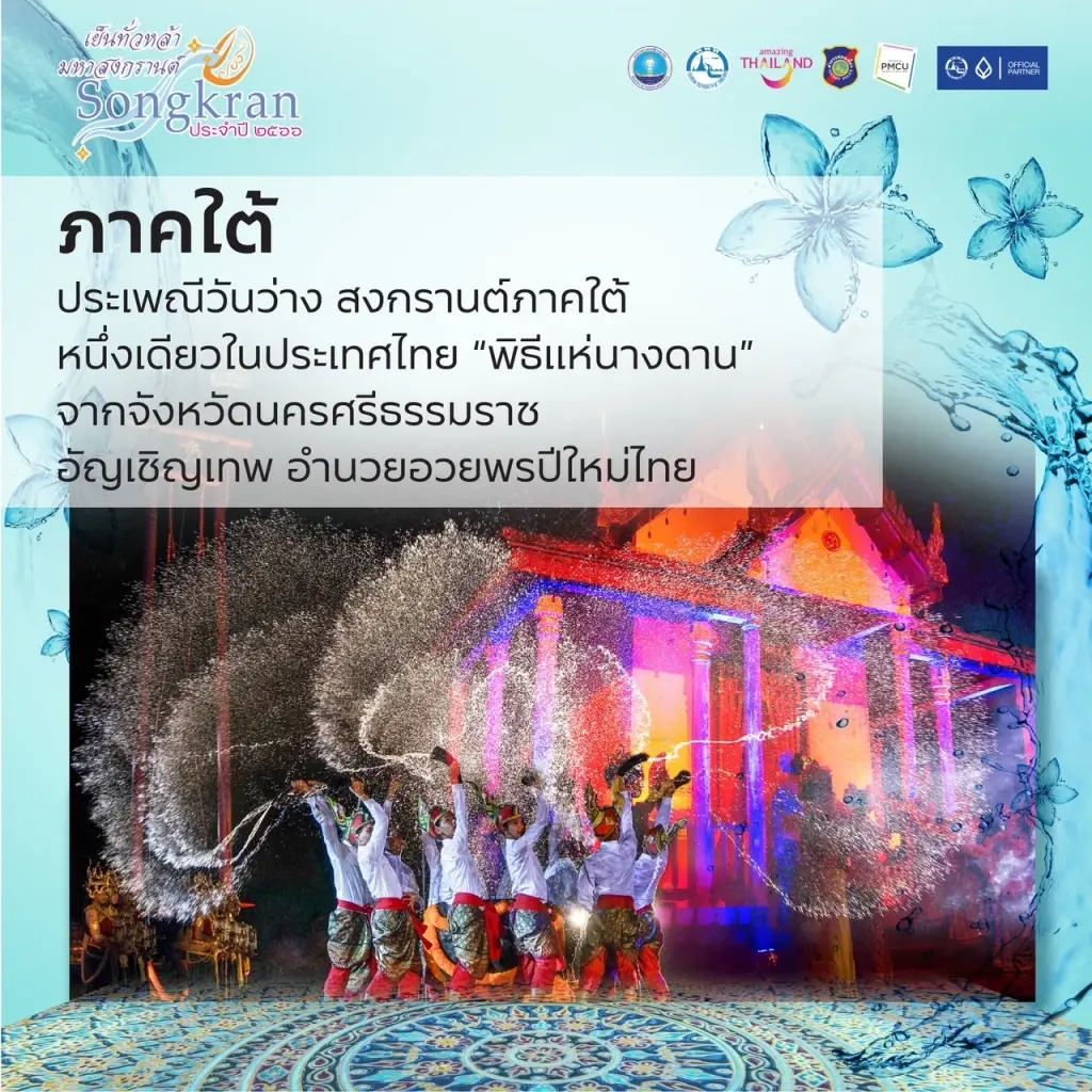 ททท. เปิดเทศกาล “เย็นทั่วหล้า มหาสงกรานต์”  สัมผัสประสบการณ์จาก 5 ภูมิภาค