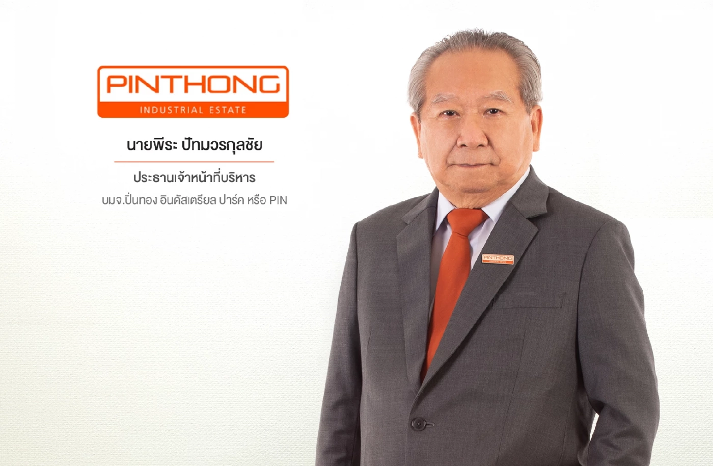 นายพีระ ปัทมวรกุลชัย ประธานเจ้าหน้าที่บริหาร บริษัท ปิ่นทอง อินดัสเตรียล ปาร์ค จำกัด (มหาชน) หรือ PIN