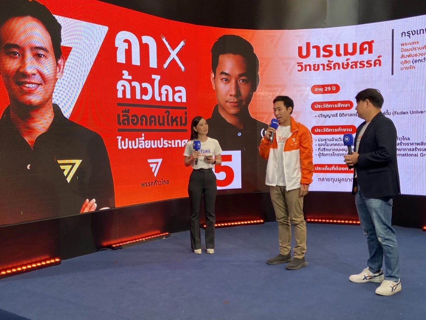 "ก้าวไกล" ยันนโยบายพรรคตอบโจทย์ปชช.ทุกกลุ่ม ย้ำ 3 เหตุผลต้องเลือกกาสีส้ม