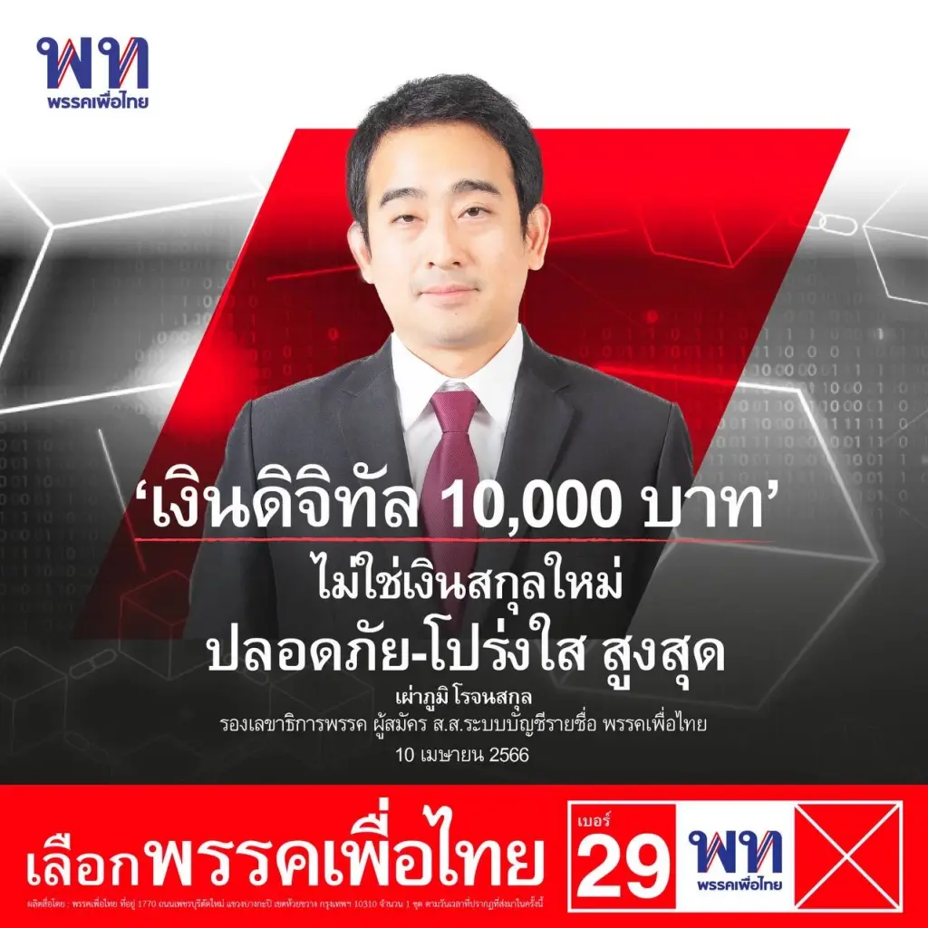 ปชป. ถามจุก แจกเงินหมื่นดิจิทัล เพราะ "แสนสิริ" ถือหุ้น XPG หรือไม่