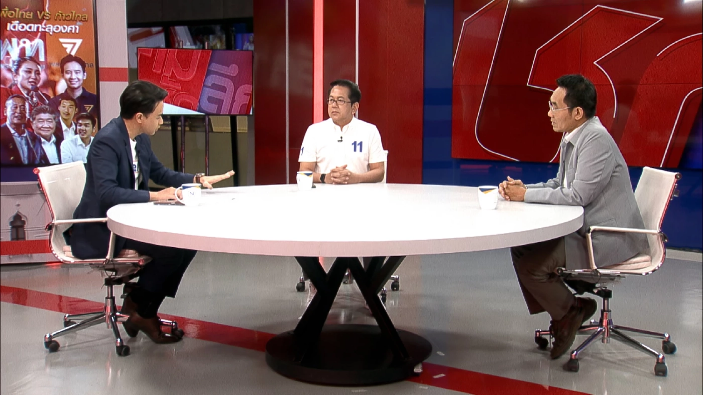 เลือกตั้ง 66 "เพื่อไทย" VS "ก้าวไกล" ศึก 2 ขั้ว ประชาธิปไตย (ชมคลิป)