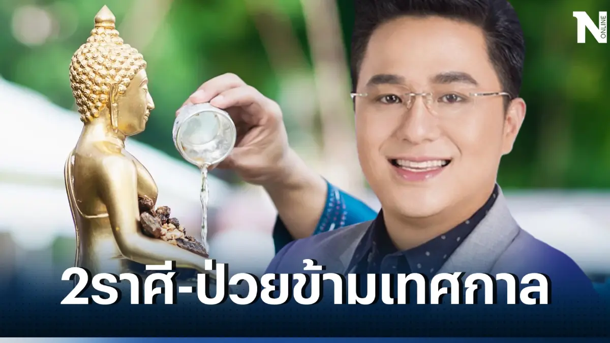 หมอดูดังทักด่วน ในช่วง วันสงกรานต์ 2566 มี 2ราศี ต้องระวังเรื่องสุขภาพ