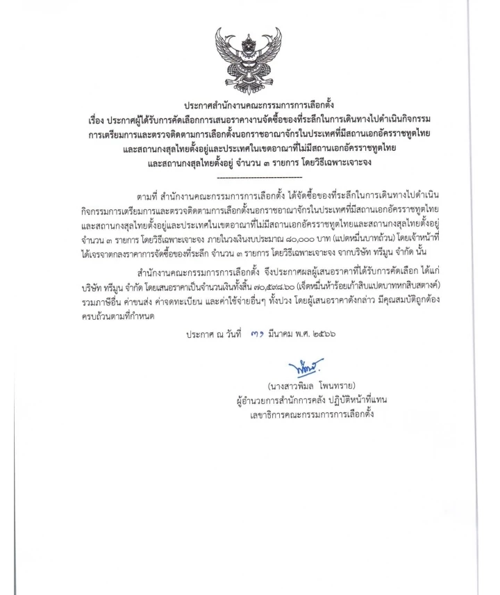 กกต. หอบของที่ระลึกเกือบ 2 แสน ไปดูงานเลือกตั้งนอกราชอาณาจักร