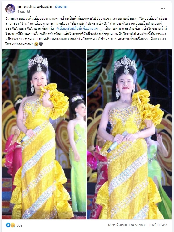 "อิงดาว ดุจดาริกา" นางเอกหมอลำเสียงวิหค เสียชีวิต ท่ามกลางความตกใจของแฟนคลับ