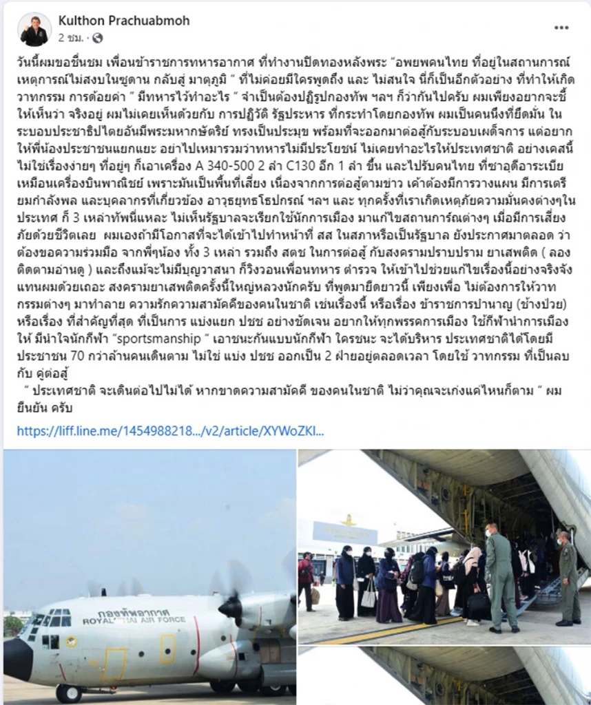 "กุลธน  ประจวบเหมาะ" ชื่นชม "ทหารอากาศ" บินอพยพนำคนไทยซูดานกลับสู่มาตุภูมิ