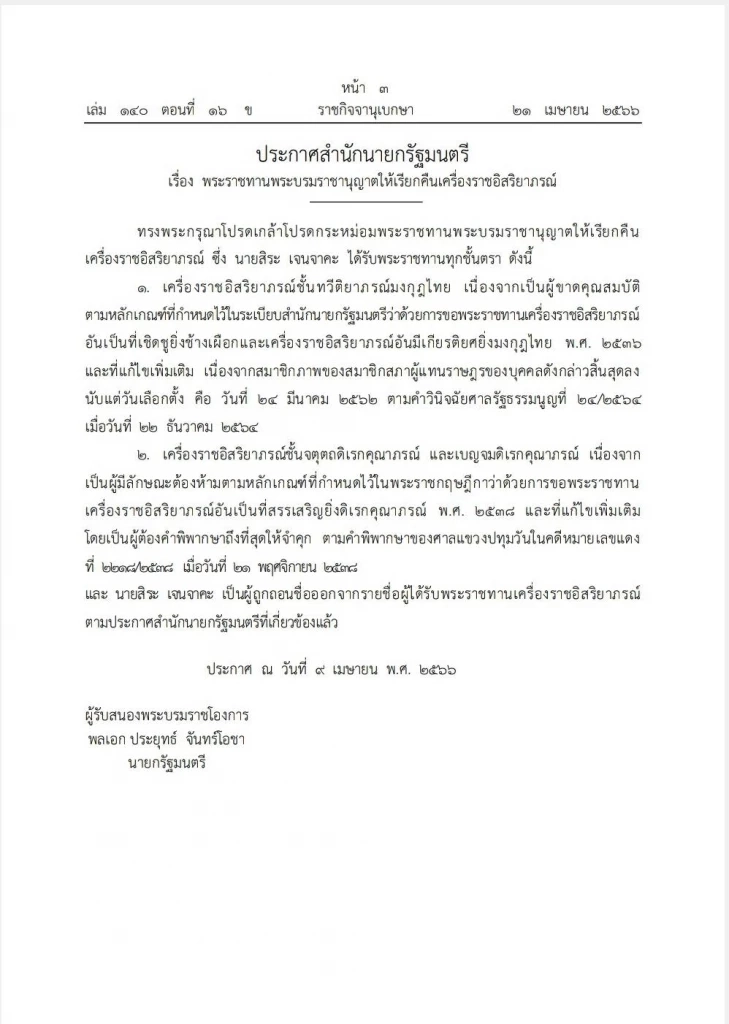 "ราชกิจจาฯ"เผยแพร่ประกาศสำนักนายกฯ เรียกคืนเครื่องราชฯ "สิระ เจนจาคะ"