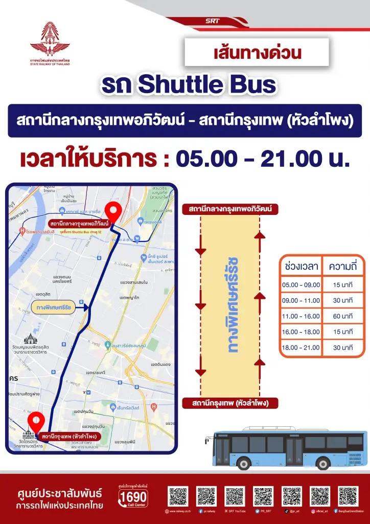 การรถไฟฯ เปิดบริการ Shuttle Bus รับส่ง สถานีกรุงเทพอภิวัฒน์ - หัวลำโพง ฟรี!