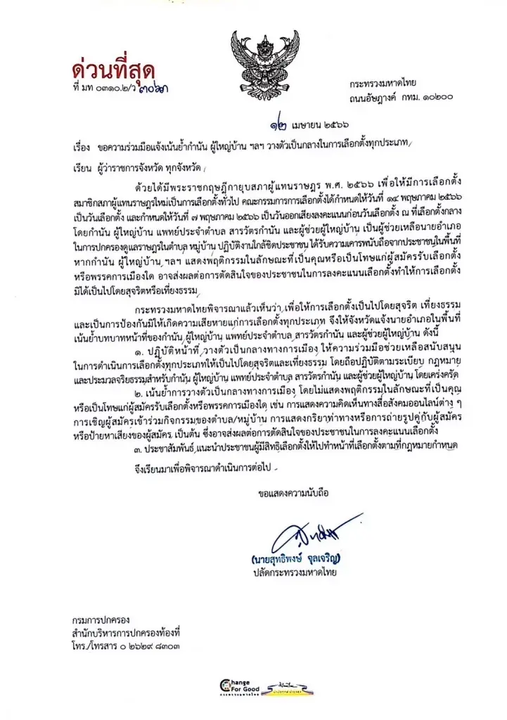 ด่วนที่สุด มหาดไทย ส่งหนังสือถึงผู้ว่าฯ ย้ำ กำนัน ผู้ใหญ่บ้าน วางตัวเป็นกลาง