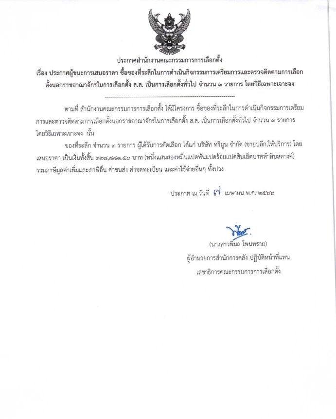 กกต. หอบของที่ระลึกเกือบ 2 แสน ไปดูงานเลือกตั้งนอกราชอาณาจักร