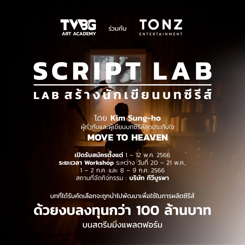 ทีวีบูรพา เข้าวงการซีรีส์ จัด Script Lab พัฒนานักเขียนบทไทยสู่สากล