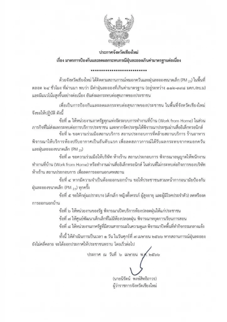 ฝุ่นPM2.5วิกฤต "เชียงใหม่"อันดับ 1 โลก ผู้ว่าฯออกประกาศแจ้ง "Work from home"