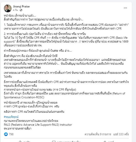 นพ.จิรรุจน์ แนะวิธีช่วยเด็กจมน้ำ สิ่งที่จะต้องทำอย่างแรกเพื่อเซฟชีวิต   