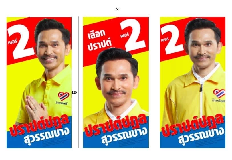 เลือกตั้ง 2566 "ปราปต์ปฎล" การต่อสู้บทใหม่ จากศิลปินดาราสู่"สนามการเมือง"