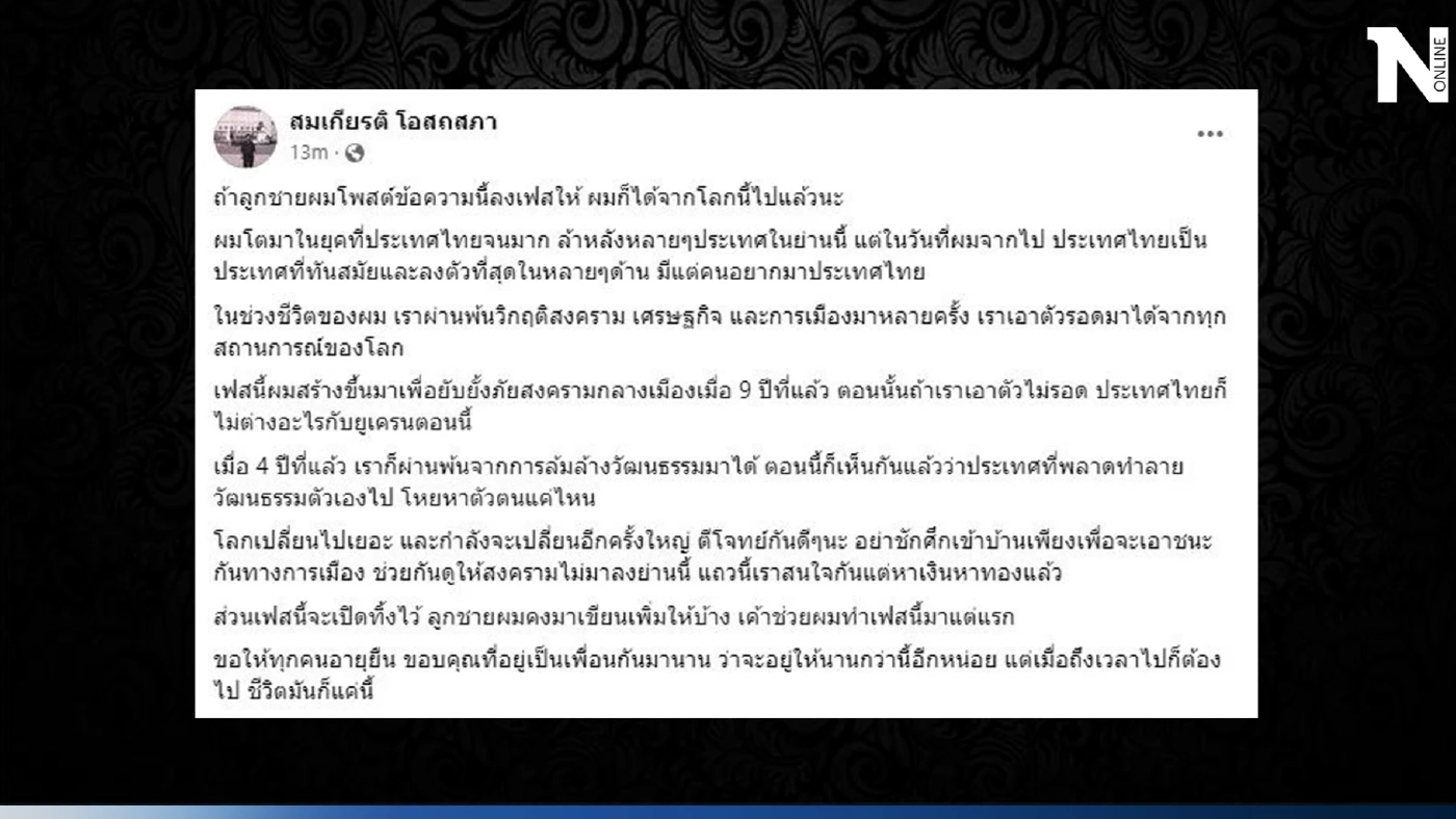 สุดเศร้า "สมเกียรติ โอสถสภา" เสียชีวิตแล้ว ฝากข้อความโพสต์สุดท้ายถึง...