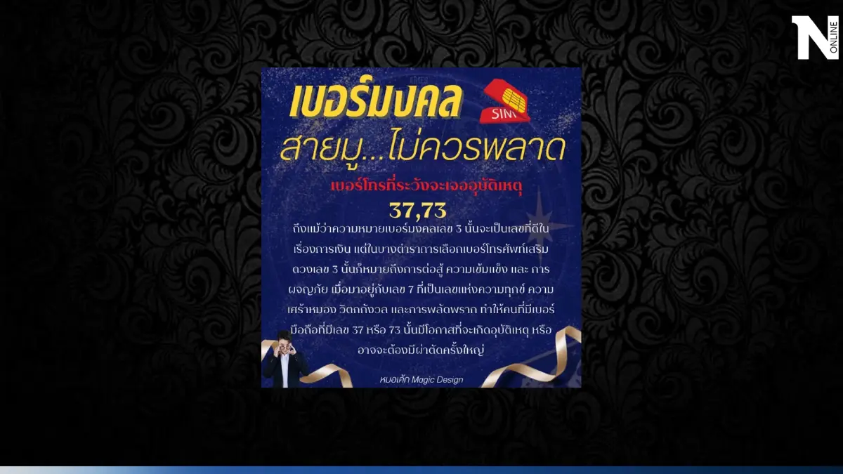 หมอเค้กเตือน อย่าให้มีเลข 2ตัวนี้ในเบอร์โทรศัพท์ ระวัง!! จะเจออุบัติเหตุ