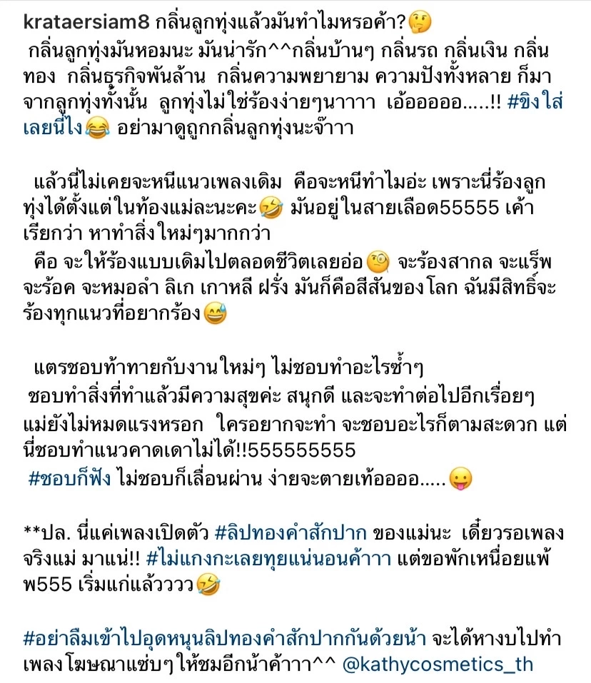 อย่ามาดูถูก “กระแต อาร์สยาม” ซัดแรง! กลิ่นลูกทุ่งแล้วมันทำไม!