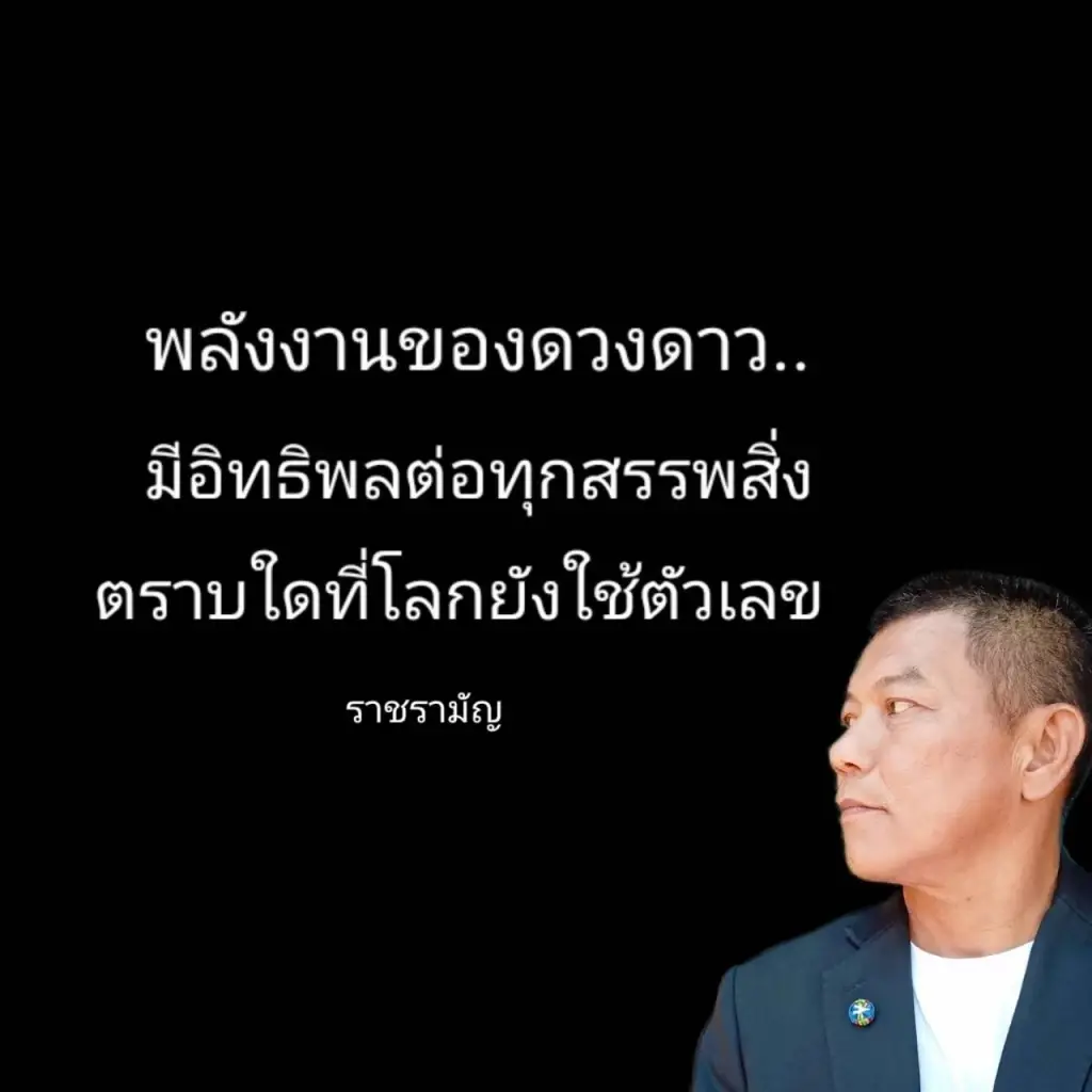 เลขตามดวงดาว เลขใดมากพลัง ในศึกการเลือกตั้งครั้งนี้ วิเคราะห์โดย ราชรามัญ 