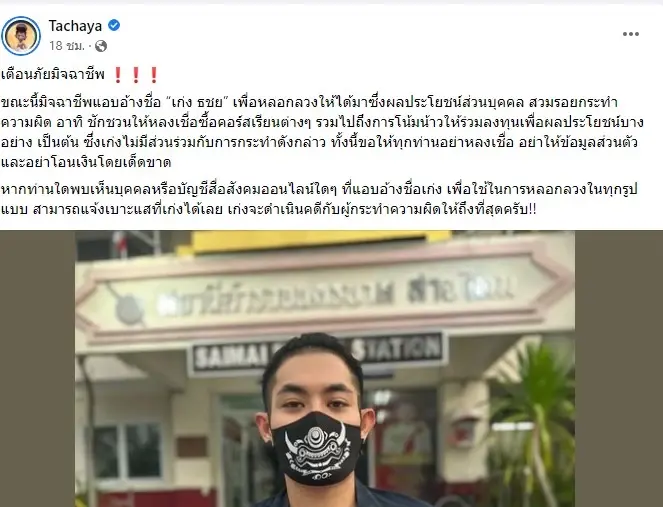 เก่ง ธชย วิ่งโร่แจ้งความ หลังโดนแอบอ้างชื่อขายคอร์สเรียนการแสดง