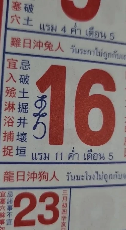 เผยโฉม เลขเด็ดปฏิทินจีน หวยงวด16/4/66 ส่องชัดๆ 5 ฉบับลุ้นโชคงวดนี้
