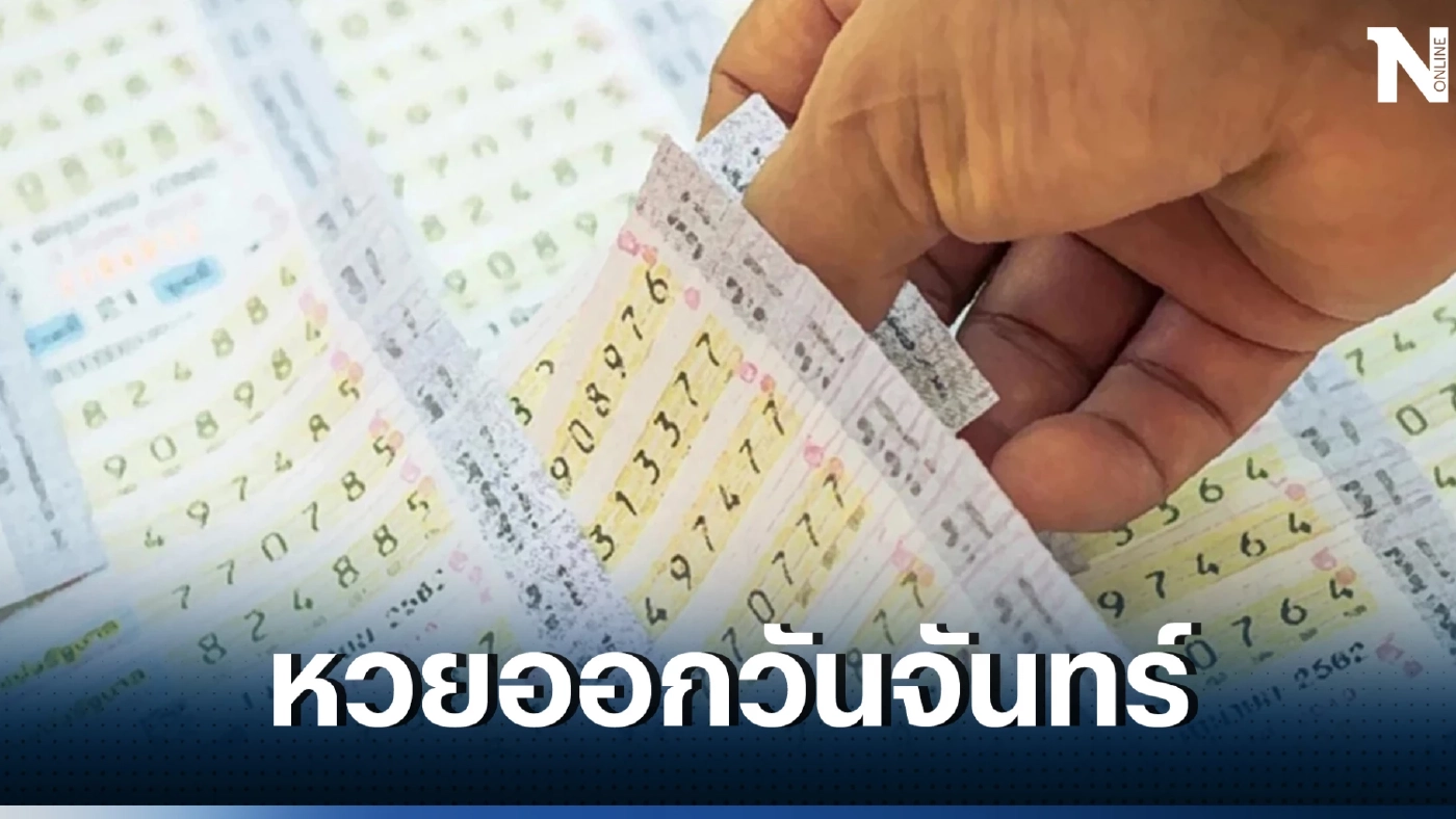 เช็กสถิติหวยออกวันจันทร์ ย้อนหลังให้ 10 ปี พบ 1 เลขมาแรงออกบ่อย