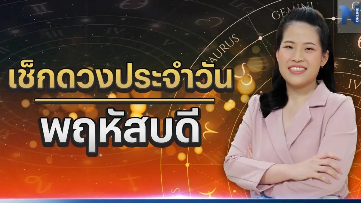 ได้เวลาเช็กดวงวันเกิด กับหมอไก่ พ.พาทินี ดวงประจำวันพฤหัสบดีที่ 13 เมษายน 66