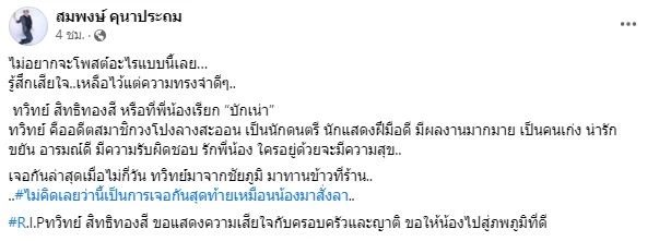 เพิ่งจะเจอกัน ลูลู่ -ลาล่า โพสต์อาลัย เพื่อนร่วมวงโปงลางสะออน เสียชีวิต