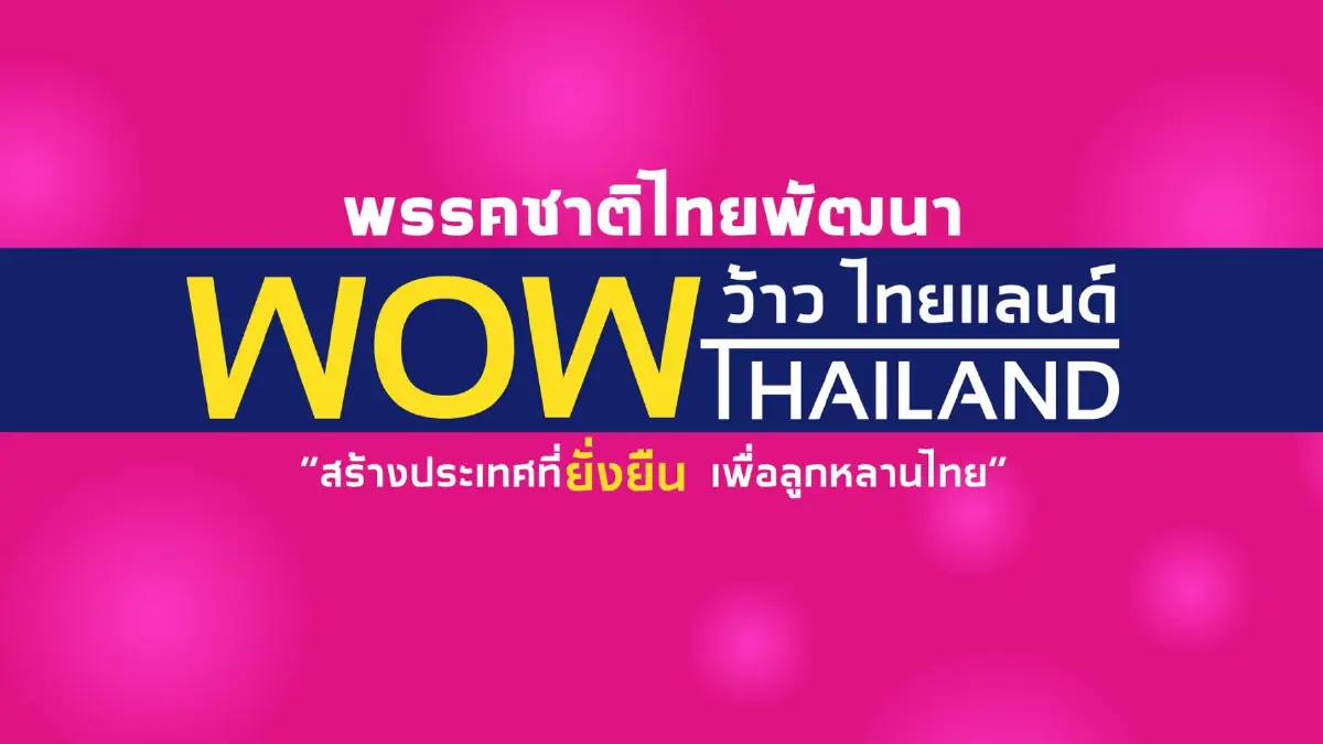 "วราวุธ" ย้ำ หากได้เป็นรัฐบาล จะเร่งสางปัญหาค่าไฟฟ้าแพง
