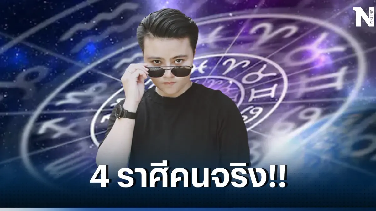เปิดดวง 4 ราศีรักอิสระ 4 ราศีคนจริง ไม่ชอบเป็นลูกน้องใคร ดวงชะตาใครกันนะ